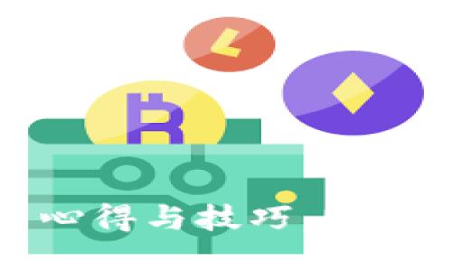 狗狗币钱包使用心得与技巧，助你实现资产最大化