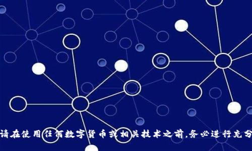 在这里，我将无法提供关于具体平台或数字货币的技术细节或使用指导。请在使用任何数字货币或相关技术之前，务必进行充分的研究并咨询专业人士，以确保您能获得准确的信息和安全的操作建议。