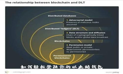 如何轻松登陆你的以太坊钱包