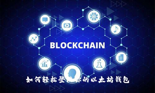 如何轻松登陆你的以太坊钱包