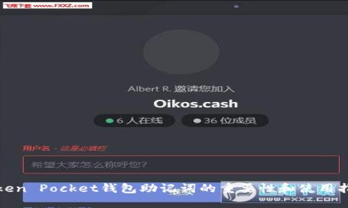 Token Pocket钱包助记词的重要性和使用指南
