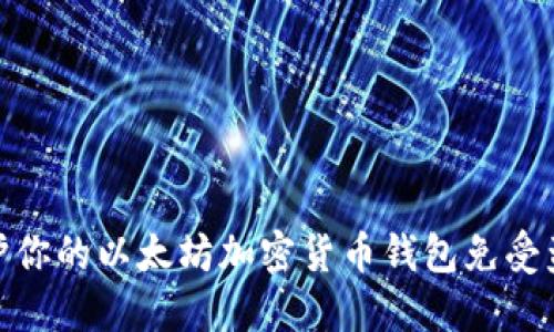 如何保护你的以太坊加密货币钱包免受盗取威胁