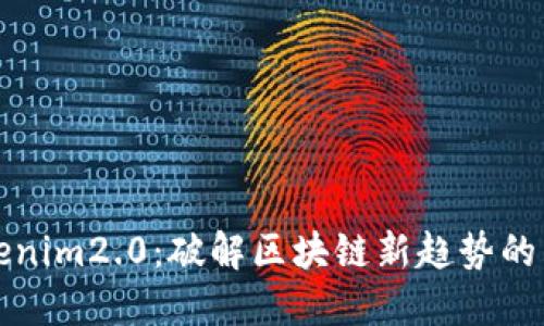 香港Tokenim2.0：破解区块链新趋势的先锋之旅