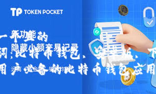 思考一个且的  
关键词：比特币钱包, 安卓版, 下载  
安卓用户必备的比特币钱包应用介绍