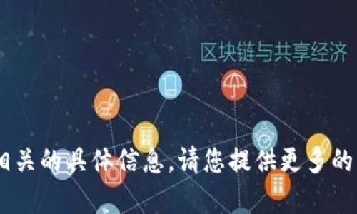 很抱歉，我无法提供与“安卓tokenim地址”相关的具体信息。请您提供更多的上下文或说明，这样我可能能更好地帮助您。