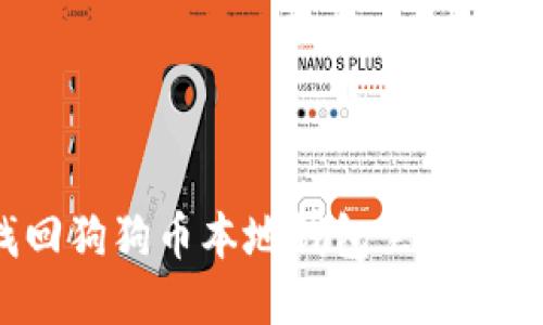 如何找回狗狗币本地钱包里的丢失币种？