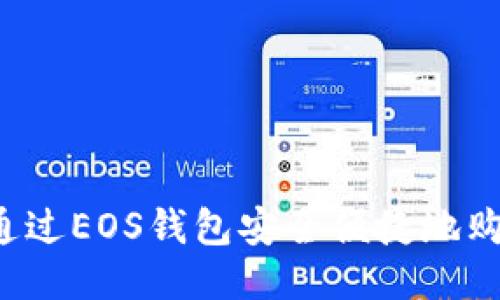 : 如何通过EOS钱包安全便捷地购买USDT