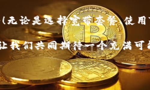   如何使用Tokenim购买宽带服务 / 

 guanjianci Tokenim, 宽带购买, 加密货币 /guanjianci 

引言
在这个数字化迅猛发展的时代，宽带已经成为我们生活中不可或缺的一部分。从浏览网页、观看视频到在线工作，宽带的稳定性和速度都直接影响着我们的生活质量。而现在，随着区块链技术的不断推进，越来越多的服务开始支持使用加密货币进行支付，Tokenim就是其中一种。那么，如何使用Tokenim购买宽带服务呢？让我们一起来探讨一下这个新鲜而激动人心的方式！

了解Tokenim
Tokenim是一种基于区块链技术的加密货币，它的出现为数字交易提供了更高的安全性和灵活性。它不仅可以用于在线购物、支付服务费用等，最近还开始被一些宽带服务提供商接受。通过Tokenim进行支付，交易过程迅速且安全，用户无需担心传统支付方式可能带来的繁琐和风险！

步骤一：确认宽带服务提供商支持 Tokenim
首先，你需要找到一家支持Tokenim支付的宽带服务提供商。在选择宽带服务时，可以通过服务提供商的官方网站、社交媒体或者客户服务了解他们的支付选项。务必确认他们是否真正支持Tokenim交易，因为并不是所有的宽带公司都适应这种支付方式。

步骤二：创建 Tokenim 钱包
若你尚未拥有Tokenim，那么创建一个Tokenim钱包是必须的！钱包是你存储和管理Tokenim资产的地方。多么令人振奋啊！一个轻松、简单的过程就能让你踏上加密货币的旅程！你可以选择下载Tokenim官方钱包应用，或者使用网页钱包。注册完毕后，记得保管好你的私钥，因为这将是你访问钱包和交易的唯一凭证。

步骤三：购买 Tokenim
有了钱包后，你接下来需要获取Tokenim。通常，你可以通过以下几种方式购买Tokenim：
ul
    li通过加密货币交易所购买：在平台上使用法定货币（如人民币、美元等）购买Tokenim。/li
    li通过点对点的交易：与其他Tokenim持有者直接交易，获取Tokenim。/li
    li从矿池获取：如果你有挖矿的条件和技术支持，还可以自行挖矿获取Tokenim。/li
/ul
无论选择哪种方式，请确保在可信的平台或者渠道进行交易，保护个人资产的安全！

步骤四：将Tokenim充值到钱包中
一旦购买了Tokenim，将它们转入你的Tokenim钱包。如果你是在交易所购买的，通常可以直接将其提取到你的钱包地址。只需复制你的Tokenim钱包地址，提交提取请求，稍等片刻，Tokenim便会到达你的钱包中。

步骤五：选择宽带套餐和支付
现在你已经准备好Tokenim了，接下来就是选择宽带套餐的环节。大多数宽带服务提供商网站都会列出各种套餐选项。一旦你选好了合适的套餐，就可以进入支付环节了。点击‘支付’按钮后，系统会引导你选择支付方式，此时请选择Tokenim作为支付方式。多么令人兴奋呀！只需简单几步，你就能用如此新颖的方式完成宽带购买！

步骤六：确认交易
在确认支付前，请仔细检查一下交易信息，包括套餐费用、Tokenim金额等，确保一切无误后，点击确认支付。此时，你的Tokenim将被扣除，同时宽带服务的开通将进入快速进行中！

步骤七：等待宽带开通
完成支付后，宽带服务提供商会根据你选择的套餐，进行相应的服务开通。这一过程通常在几个工作日内完成。当然，这个时间可能会因服务提供商而异，所以请保持耐心。在此期间，你可以通过邮件、短信等方式跟踪订单状态，以便获取最新的进展信息！

总结
通过Tokenim购买宽带，虽然是一个新兴的方式，但其方便、安全以及灵活性正是我们追求的理想购物体验！每一步都尽可能简化，让你能以更高的效率获得你所期待的服务！无论是选择宽带套餐、使用Tokenim支付，还是等待服务的开通，每一步都是新技术带给生活的美好体现。

在未来，更多的技术创新将会出现，支付方式也将变得更加多样化。我们或许会看到加密货币在日常生活中的广泛应用，为我们开展更方便的商业活动、生活服务铺平道路。让我们共同期待一个充满可能性的未来！多么令人期待！

总之，利用Tokenim等加密货币购买宽带，不仅是一个极富创新的选择，更是科技与生活结合的生动体现。希望读者朋友们能够抓住这一机会，体验这一现代化的购物方式！