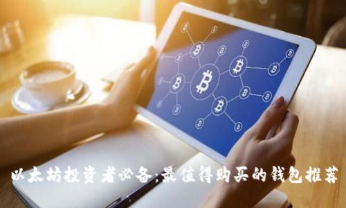 以太坊投资者必备：最值得购买的钱包推荐