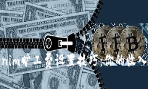 Tokenim旷工费设置技巧：你的收入策略