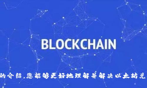 钱包以太坊老是兑换不了？解决方案与技巧分享

以太坊, 钱包, 兑换/guanjianci

前言
在数字货币迅速发展的今天，以太坊已经成为仅次于比特币的重要虚拟货币之一。许多人开始投入到以太坊的世界中，购买、交易、储存资产。而一旦购买了以太坊，如何在不同平台之间顺利兑换，就成为了每位投资者需要面对的重要议题。然而，很多用户在操作中常常遭遇“钱包以太坊老是兑换不了”的困扰。那么，这到底是为何呢？在这篇文章里，我们将深入探讨原因和相应的解决方案。

一、了解以太坊兑换的基本概念
在开始解决问题之前，我们先来了解一下以太坊的兑换机制。以太坊是一种基于区块链的开源平台，其核心是智能合约。通过这些智能合约，用户可以在平台上实现各种应用和交易。而在兑换以太坊时，用户通常会使用交易所或去中心化平台来完成。在这其中，除了基于网络的稳定性，钱包的设置、资金的流动性等因素也可能影响交易的流畅性。

二、钱包设置错误
当用户面临兑换不成功的情况时，首先应该检查的钱包设置。是否选择了正确的网络？是否输入了正确的地址？这些问题分分钟都能导致交易失败！如果你使用的是软件钱包，确保你选择的是以太坊主网，而不是测试网。此外，你的个人钱包地址是否正确也至关重要。如果输错，资金将可能会损失！

三、网络拥堵现象
另一个阻碍兑换的原因是网络拥堵。在以太坊网络上，当交易请求过多，必须等待的时间会相应延长，这时交易可能会处于“待处理”状态。在像这一类情况下，用户可以选择提高交易手续费，以优先处理他们的交易。想想看，急需交易时，手续费高一点儿，又何妨呢？

四、交易所问题
有时候，问题并不仅仅出在你的钱包。交易所本身的系统故障，比如维护或系统更新，也会导致交易无法进行。在进行兑换之前，务必检查该交易所的公告或信息。多么令人振奋啊，解决问题的第一步就是了解问题的根源！

五、资金不足与限制
用户钱包中的以太坊余额能否支持此次兑换？资金不足亦是导致兑换失败的直接原因。此外，某些交易所对最低交易额度设有限制。如果未满足该数量要求，你将无法成功兑换。建议用户在进行交易前，先确认自己的余额和该交易所的限制信息。

六、安全问题
安全性是数字货币最大的关注点之一。为了保护你的资产，某些钱包可能会启用额外的安全设置，例如二次验证或者提币限制，这些设置可能在你尝试兑换时产生障碍。确保了解你的钱包的安全机制，以便在需要时解除限制。如果你的账户由于安全防范措施被锁定，不妨尝试联系相关支持人员！

七、了解手续费与兑换比例
在兑换以太坊的过程中，手续费和兑换比例需要引起重视！手续费的收取方式可能因平台而异。通常情况下，流动性较好的平台手续费相对较低，用户可以凭此选择合适的平台进行兑换。同时，了解市场价格和兑换比例，也是成功交易的重要因素。许多用户在兑换后才发现市场价格已经涨了，或是手续费太高，这不仅避免了钱包资金的流失，更能节省时间和精力！

八、行业动态的关注
以太坊作为一种市场行情极为敏感的货币，其价格波动受多种因素影响，比如政策动态、技术更新等。因此，用户在进行兑换前，建议关注行业动态，及时了解市场变化，做出更为明智的决策。这样不仅可以避免在市场波动时期的误判，更能把握时机，抢占先机！

九、技术支持与社群力量
在遇到问题时，社群的力量往往不可小觑。很多网络论坛和社交平台上都有专业人士分享各类经验总结，用户可以主动参与讨论，获取他人的成功案例以及解决方案。此外，官方支持团队也是一个极为重要的渠道。例如，以太坊的官方网站和社交媒体平台都有专业的团队，可以为用户提供快速的反馈和支持！

十、总结及小技巧
纵观上面提到的多个问题点，实际上，用户在操作时多多留意，可以有效降低兑换过程中产生的麻烦。以下是一些小技巧，供各位投资者参考：
ul
  li定期检查钱包软件更新，确保其处于最新版本以获得更好的性能和安全性。/li
  li保持对市场行情的敏感，灵活调整成交时机。/li
  li注重手续费的构成，有条件的情况下选择流动性高的平台。/li
  li在发生问题后，优先主动寻找解决方案，并不依赖滋生在小范围内的信息资源。/li
/ul

面对“钱包以太坊老是兑换不了”的问题，许多用户可能怒火中烧、心急如焚。然而，只要耐心分析问题根源，依靠合理的解决策略与技巧，就能够重新找回交易的乐趣与信心！

结尾
在这个复杂而瞬息万变的数字货币世界中，能有效地完成以太坊的兑换，不仅能让我们的投资获得更高的回报，也让我们在这个新兴的领域中走得更远。相信通过本篇文章的介绍，您能够更好地理解并解决以太坊兑换的问题，让每一次交易都变得轻松顺利！多么令人振奋的未来啊，让我们共同期待！
