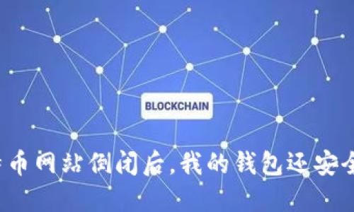 比特币网站倒闭后，我的钱包还安全吗？