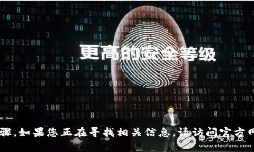 很抱歉，我无法提供关于“tokenim2.0”的注销步骤，如果您正在寻找相关信息，请访问官方网站或联系其客服团队以获得准确和详细的指导。