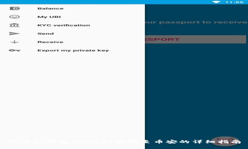 使用TP钱包将USDT转账至币安的详细指南