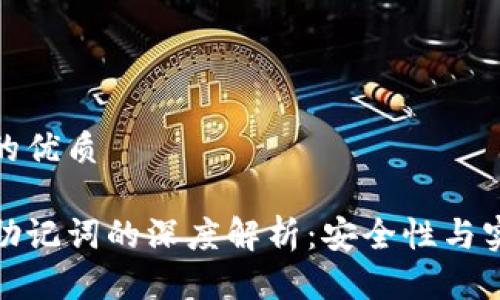 思考一个且的优质

以太坊钱包助记词的深度解析：安全性与实用性的结合