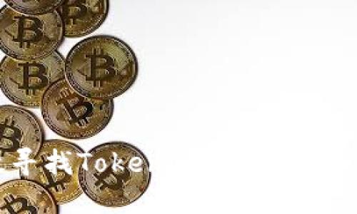 如何高效寻找Tokenim 2.0私钥：实用指南
