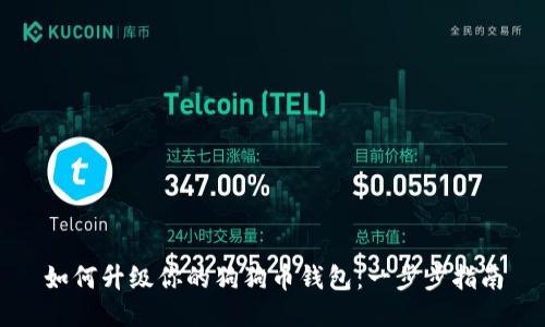 如何升级你的狗狗币钱包：一步步指南