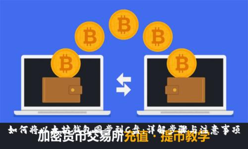 如何将以太坊钱包同步到C盘：详解步骤与注意事项