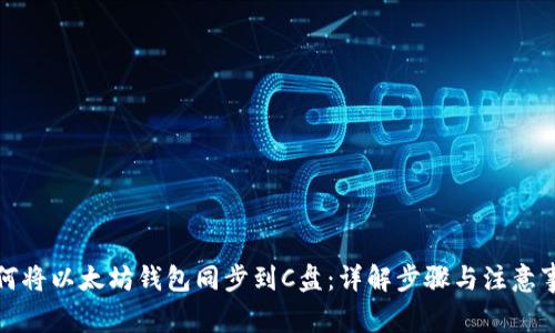 如何将以太坊钱包同步到C盘：详解步骤与注意事项