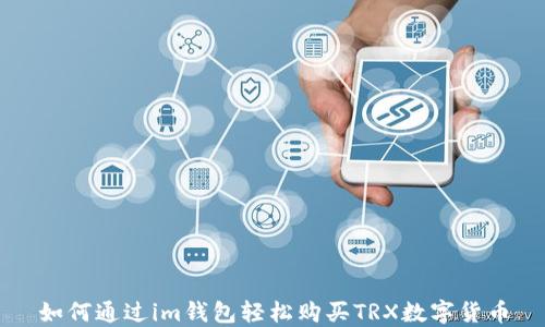 
如何通过im钱包轻松购买TRX数字货币
