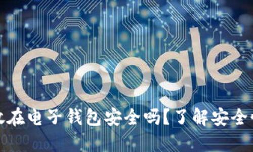 狗狗币放在电子钱包安全吗？了解安全性与风险