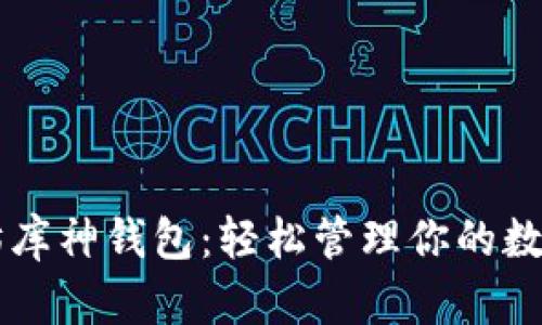 以太坊库神钱包：轻松管理你的数字资产