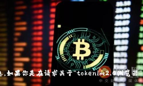 讲解此主题需要更具体的指引以便提供准确的信息。如果你是在请求关于“tokenim2.0浏览器”的详细介绍和分析，请提供一些额外的信息或指示。