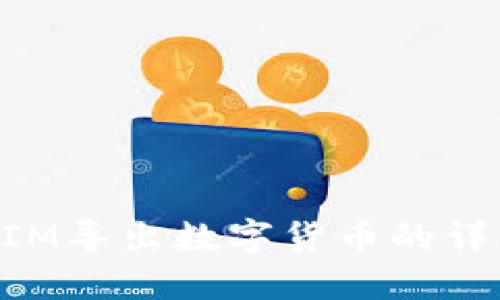 TokenIM导出数字货币的详细指南