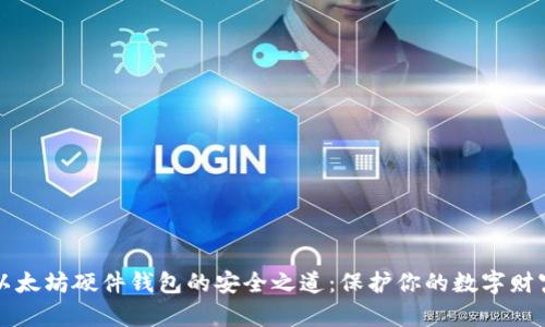 以太坊硬件钱包的安全之道：保护你的数字财富