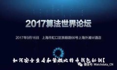 如何安全查看和管理比特