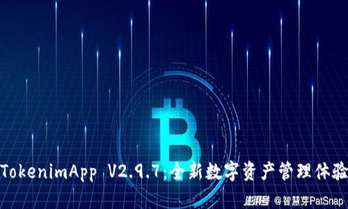 TokenimApp V2.9.7：全新数字资产管理体验