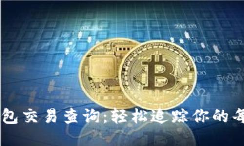 以太坊钱包交易查询：轻松追踪你的每一笔交易