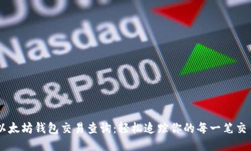 以太坊钱包交易查询：轻松追踪你的每一笔交易