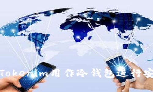 如何将Tokenim用作冷钱包进行安全存储