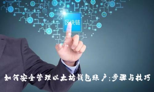如何安全管理以太坊钱包账户：步骤与技巧