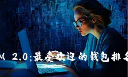 : 探索TokenIM 2.0：最受欢迎的钱包排名及其独特优势