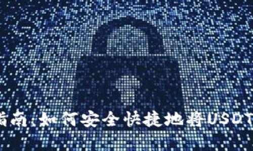 USDT官网提现指南：如何安全快捷地将USDT提现到个人钱包