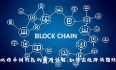 提取比特币到钱包的费用