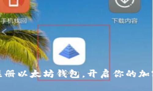 如何轻松注册以太坊钱包，开启你的加密货币之旅