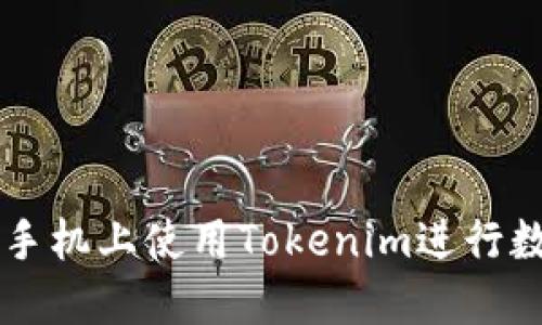 如何在苹果手机上使用Tokenim进行数字货币交易