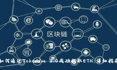 如何通过Tokenim 2.0成功提取