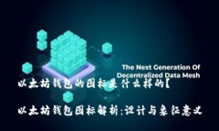 以太坊钱包的图标是什么