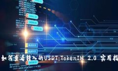   如何查看转入的USDT：T