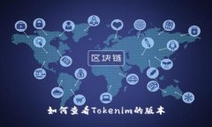 如何查看Tokenim的版本