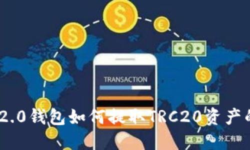 Tokenim 2.0钱包如何提取TRC20资产的详细指南