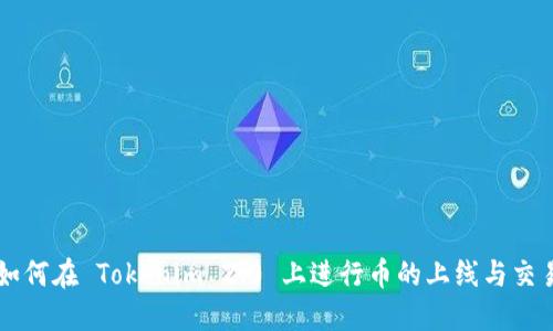 如何在 Tokenim 2.0 上进行币的上线与交易