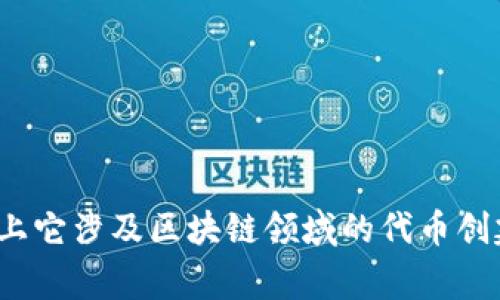 Tokenim在中文中通常被翻译为“代币管理”或“代币化”。具体翻译可能会根据上下文有所不同，但总体上它涉及区块链领域的代币创建、管理和使用等内容。如果你有更具体的背景或上下文，欢迎提供，我可以帮助你更准确地翻译或解释。