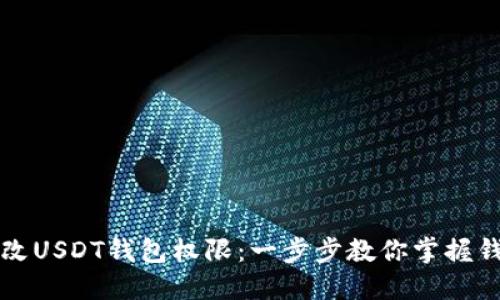 如何更改USDT钱包权限：一步步教你掌握钱包设置