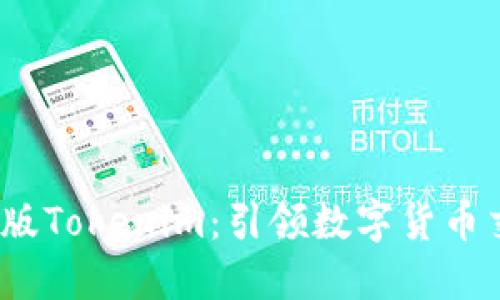 2023年最新版Tokenim：引领数字货币交易的新风潮