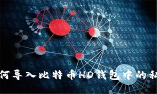 如何导入比特币HD钱包中的私钥